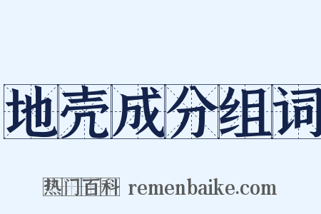 地壳成分组词是什么意思的图片